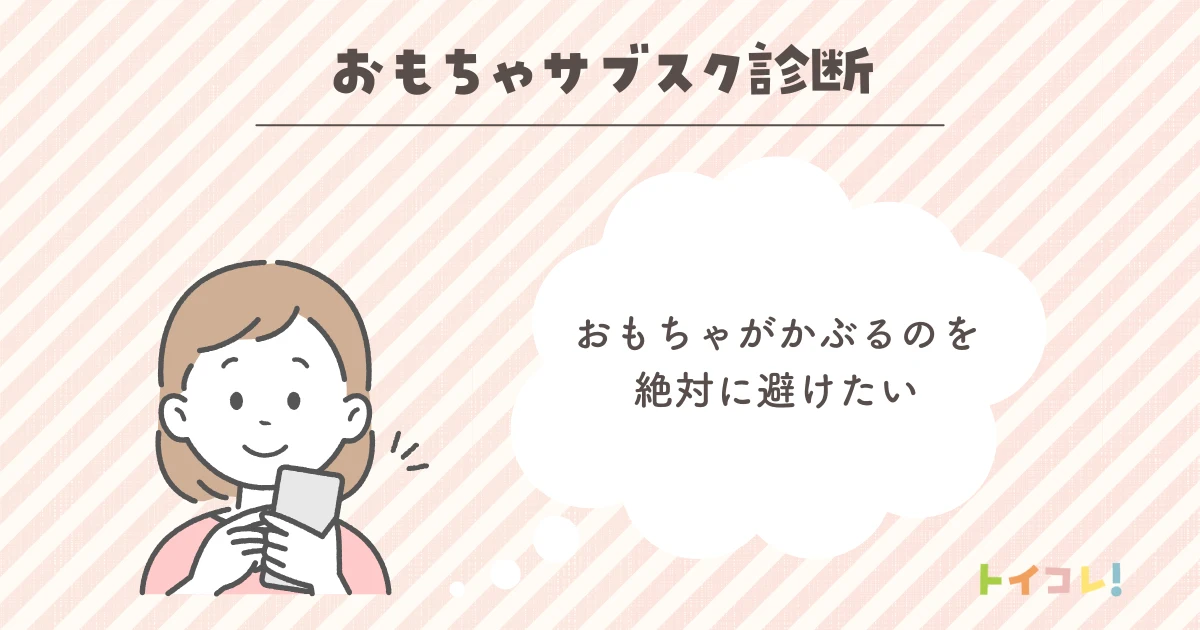 おもちゃがかぶるのを絶対に避けたい