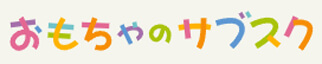 おもちゃのサブスク
