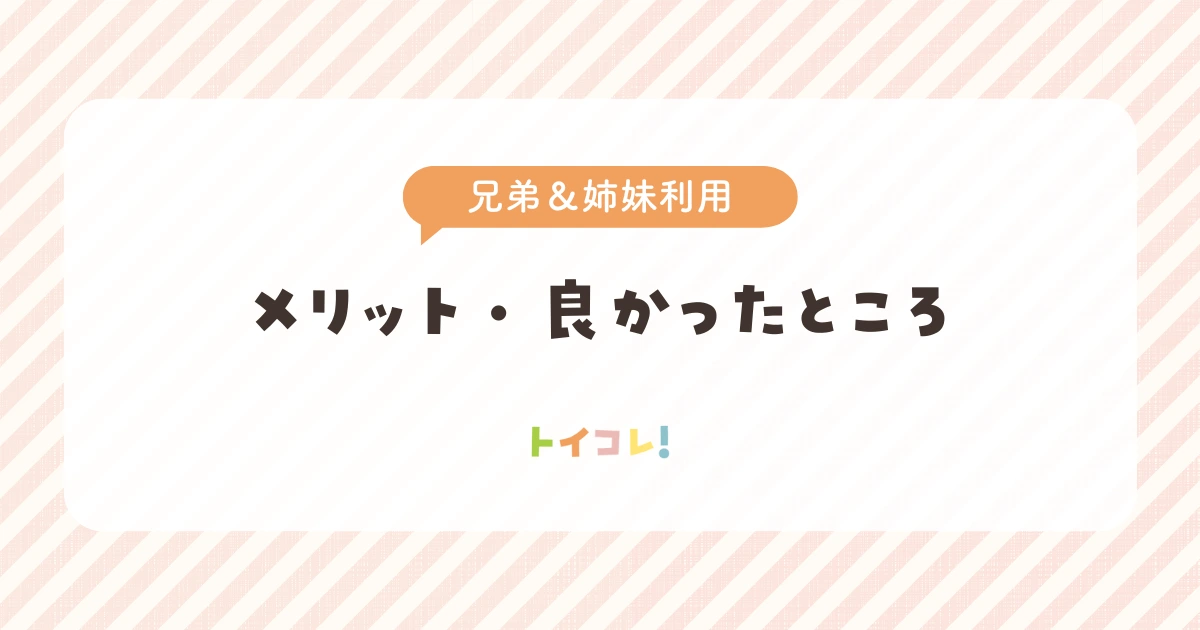 おもちゃのサブスクを兄弟＆姉妹で利用するメリット