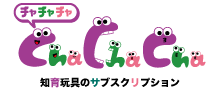 おもちゃのチャチャチャ