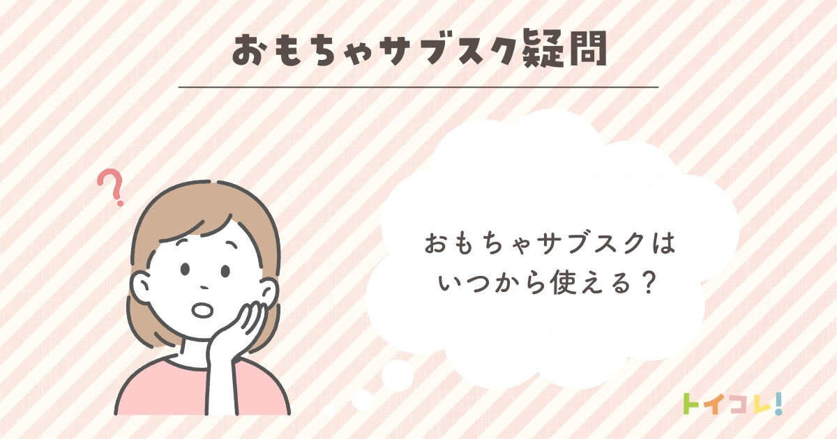おもちゃサブスクはいつから使える？