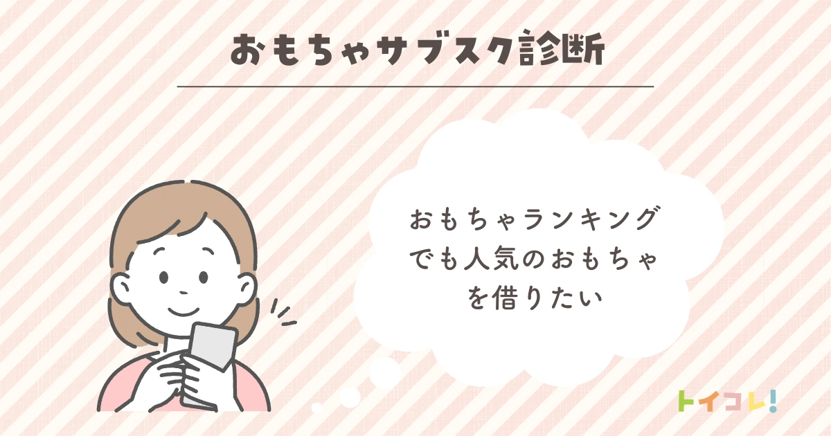 おもちゃランキングでも人気のおもちゃを借りたい