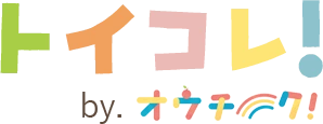 トイコレ！