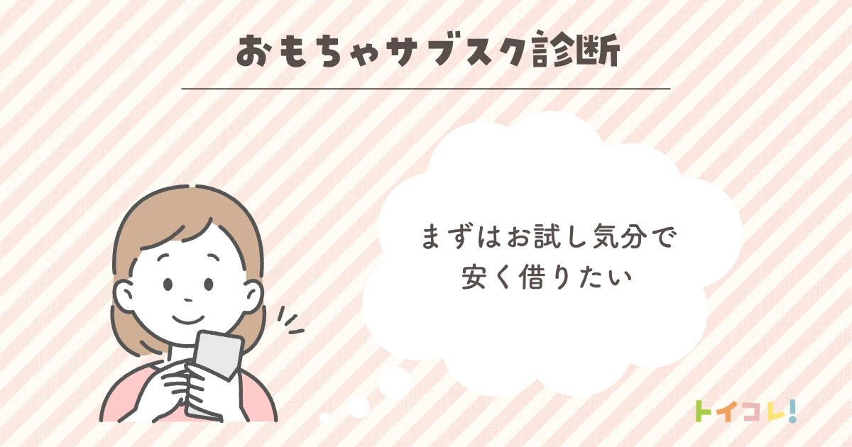 まずはお試し気分で安く借りたい