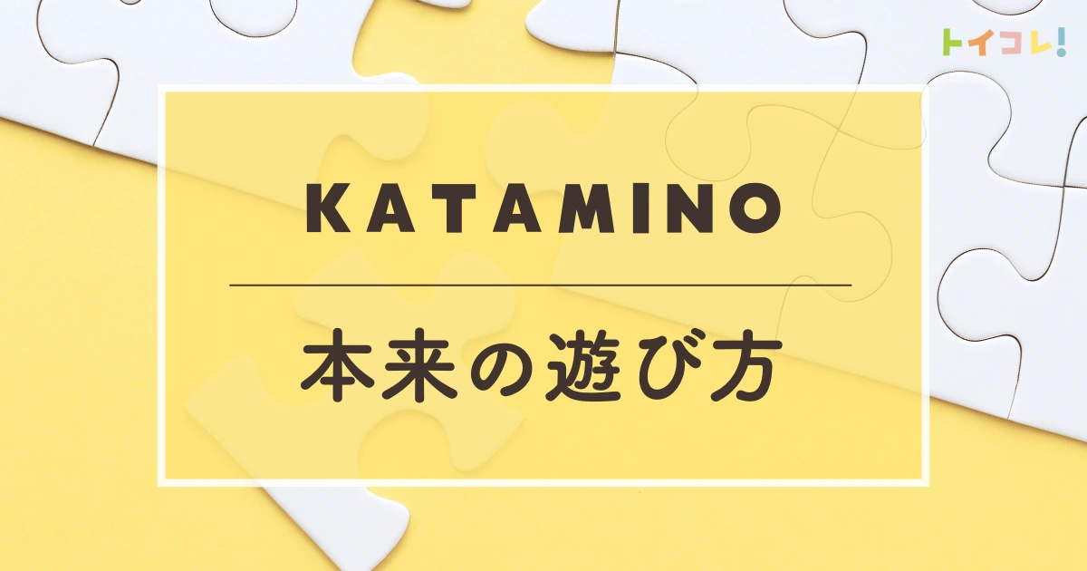 カタミノが本領発揮するタイミングとは？