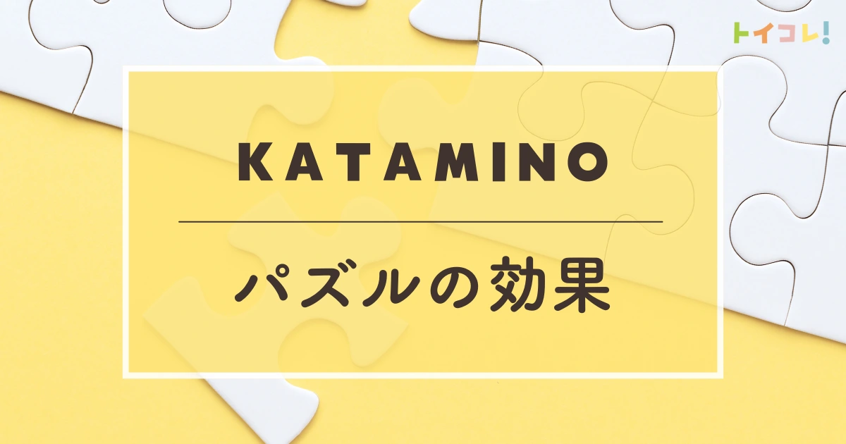 カタミノのパズルで育つ論理力とひらめき力