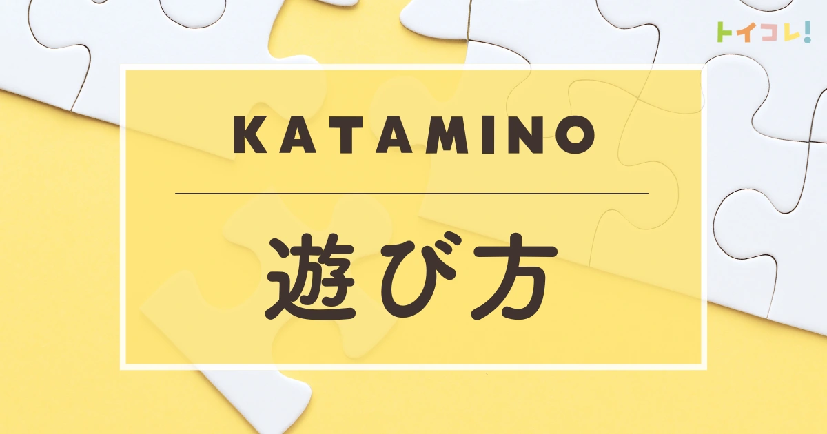カタミノの遊び方・解き方