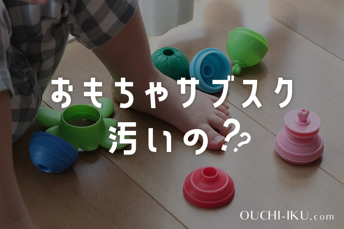 トイサブ等おもちゃサブスクは汚い？気になる衛生面をチェックしてみた