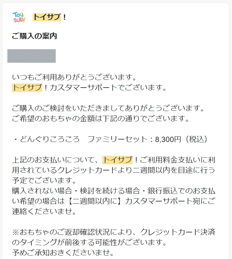 トイサブ購入確認メール