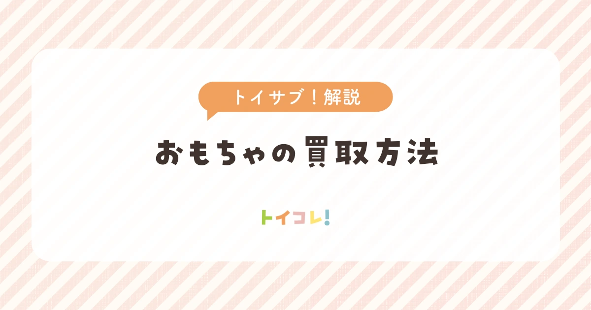 トイサブ！のおもちゃを買取する方法【ステップ解説】