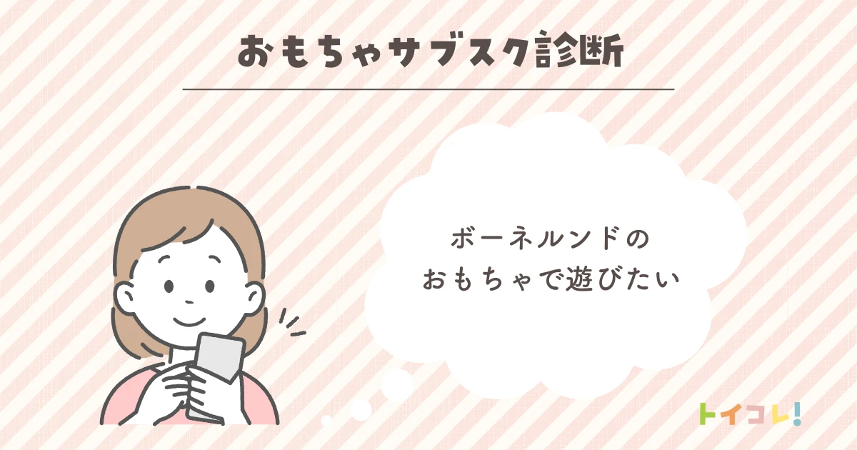 ボーネルンドのおもちゃで遊びたい