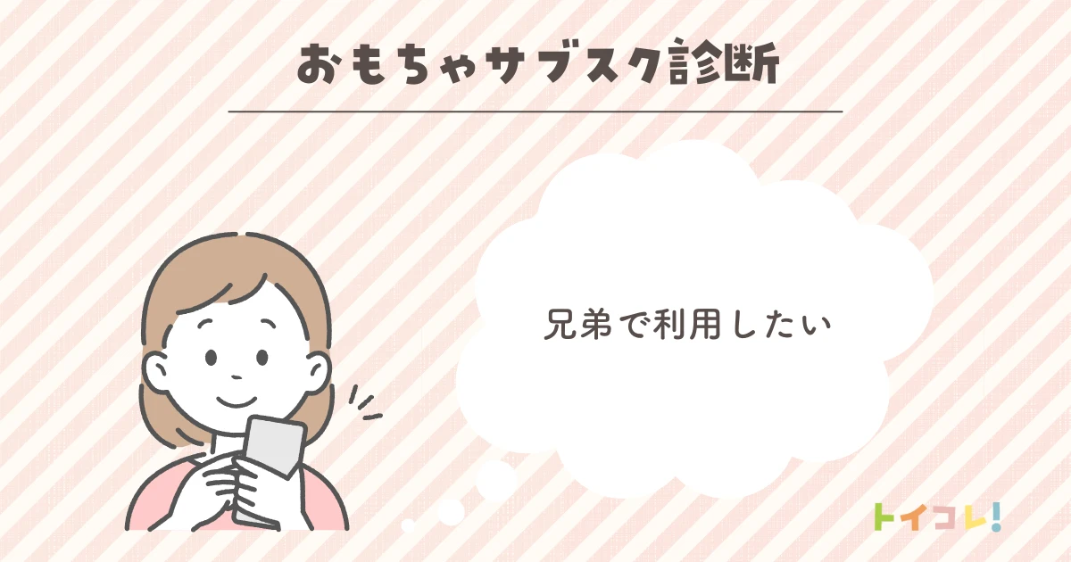 兄弟で利用したい