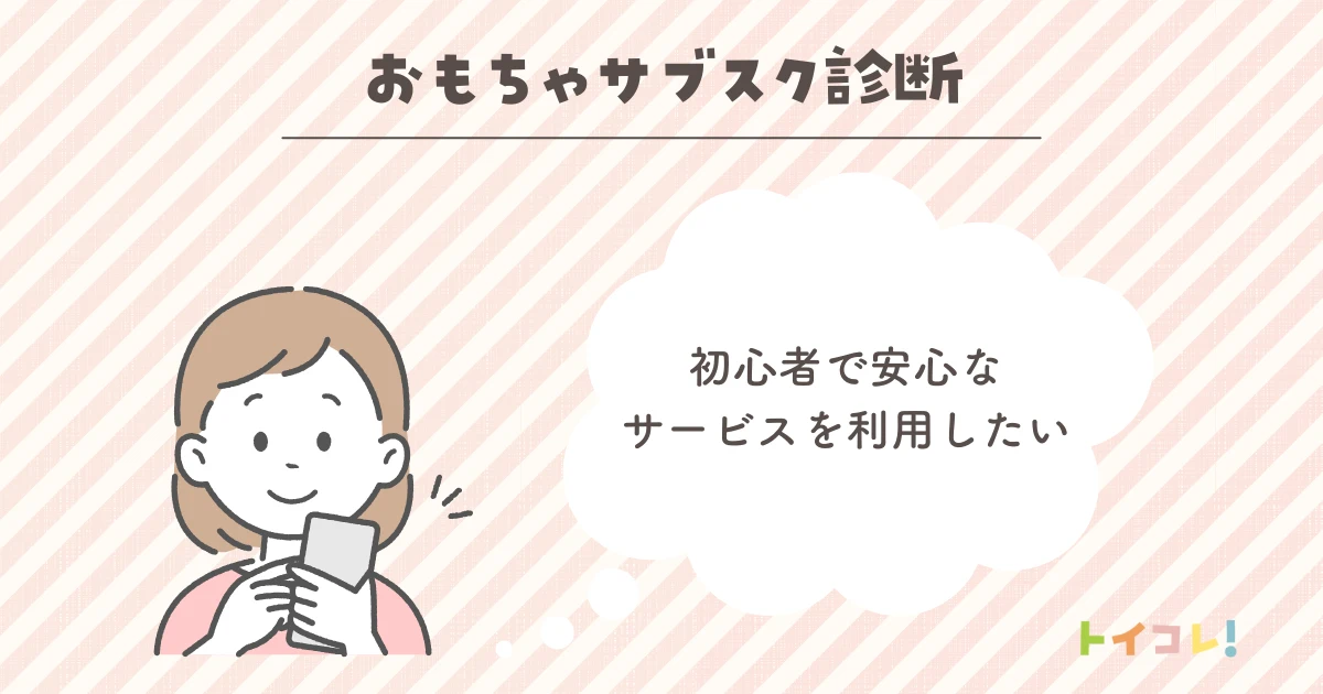 初心者で安心なサービスを利用したい