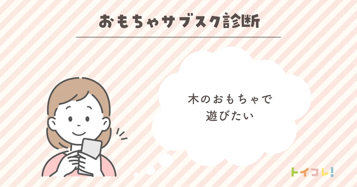 木のおもちゃで遊びたい