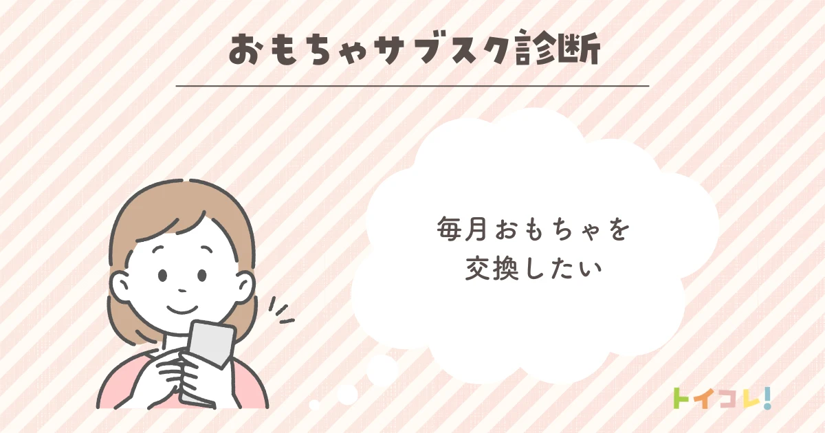 毎月おもちゃを交換したい