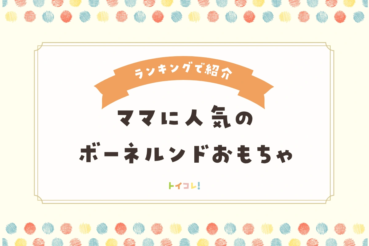 ボーネルンドのおもちゃ人気ランキングTOP10