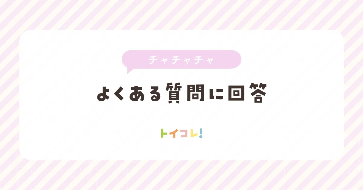 チャチャチャサブスク(ChaChaCha)のよくある質問