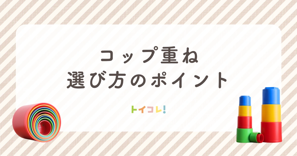 コップ重ねおもちゃ選びのポイント【初心者向け解説】