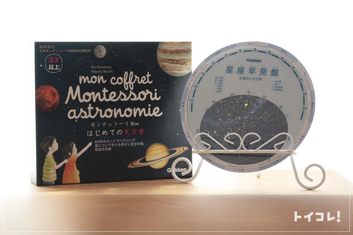 モンテッソーリ天文学ボックス
