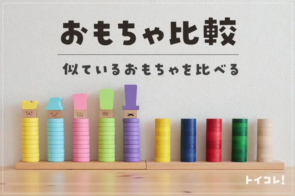似ているおもちゃを比較する