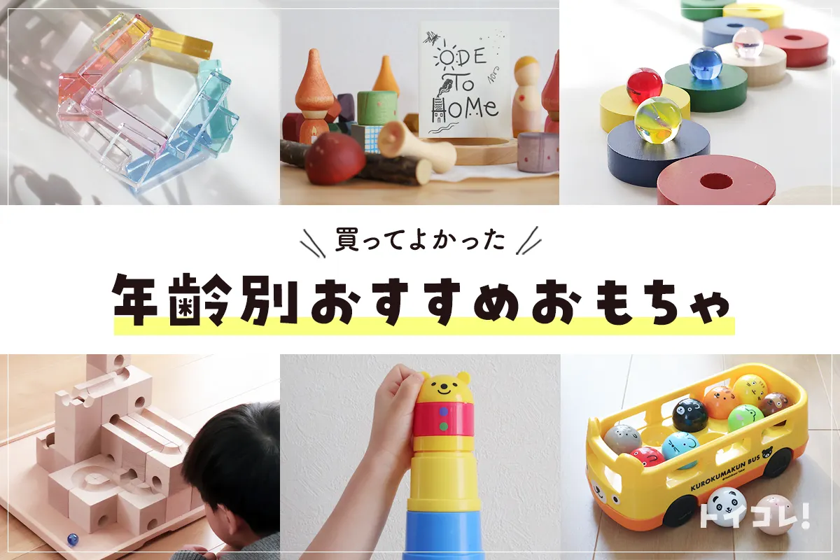 年齢と発達にあわせて選ぶおもちゃ
