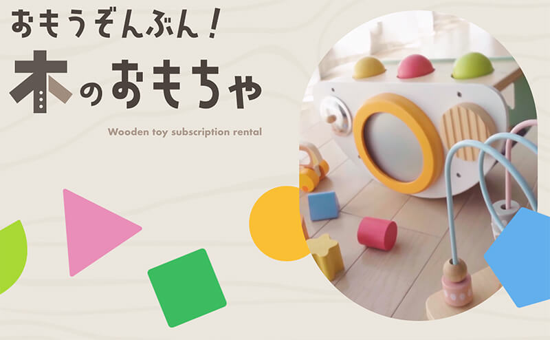 木のおもちゃのトイズレンタ