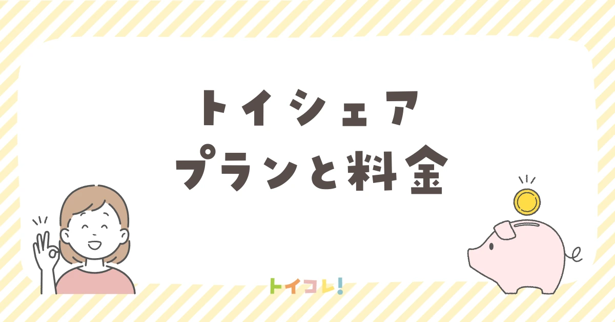 「トイシェア」のプランと料金