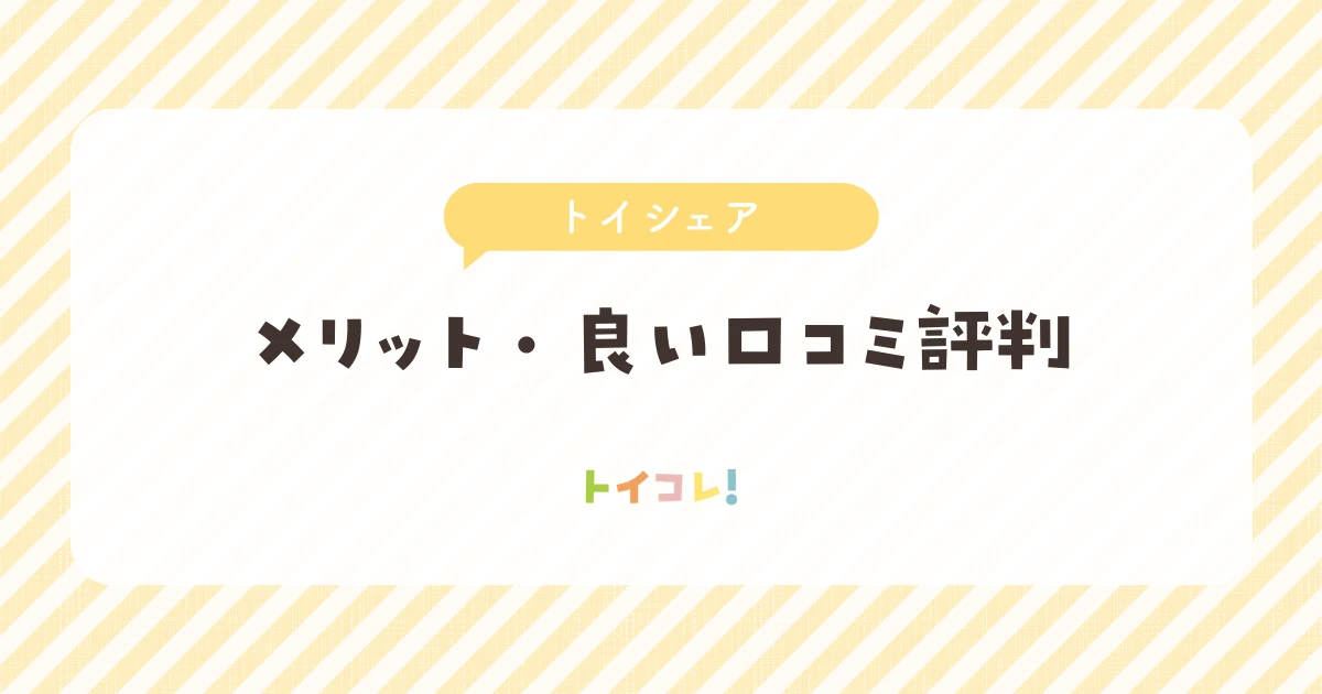 「トイシェア」を使って感じたメリット