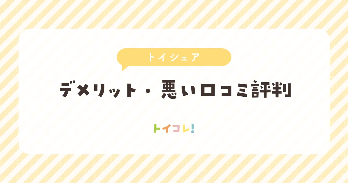 「トイシェア」を使って感じたデメリット