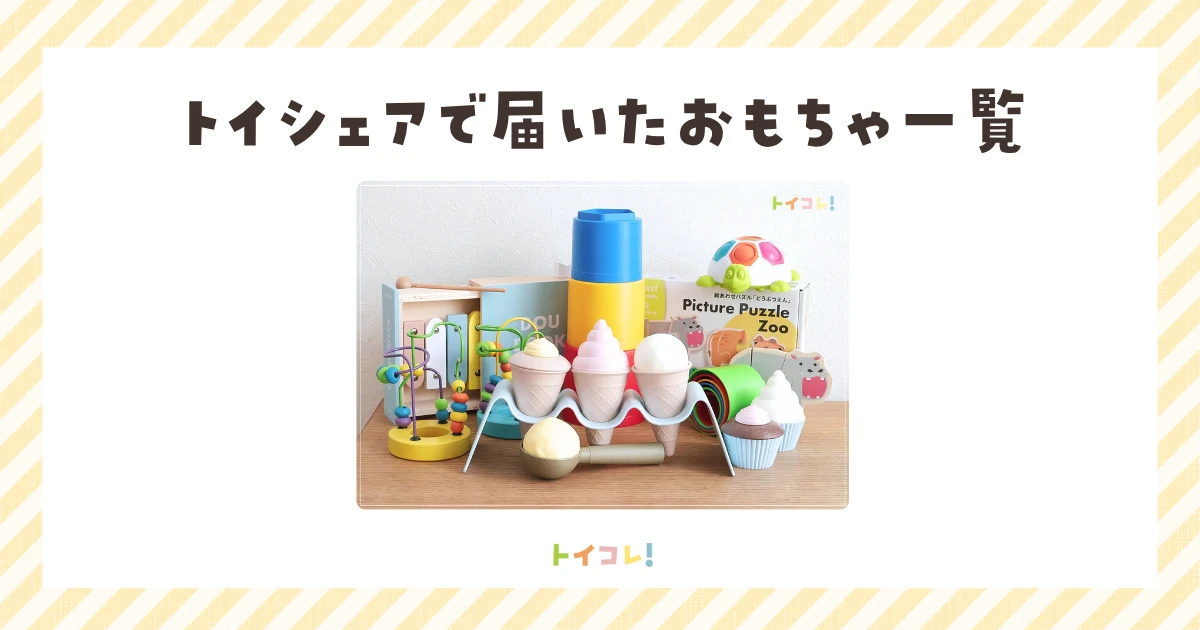 「トイシェア」で届いたおもちゃをブログ公開
