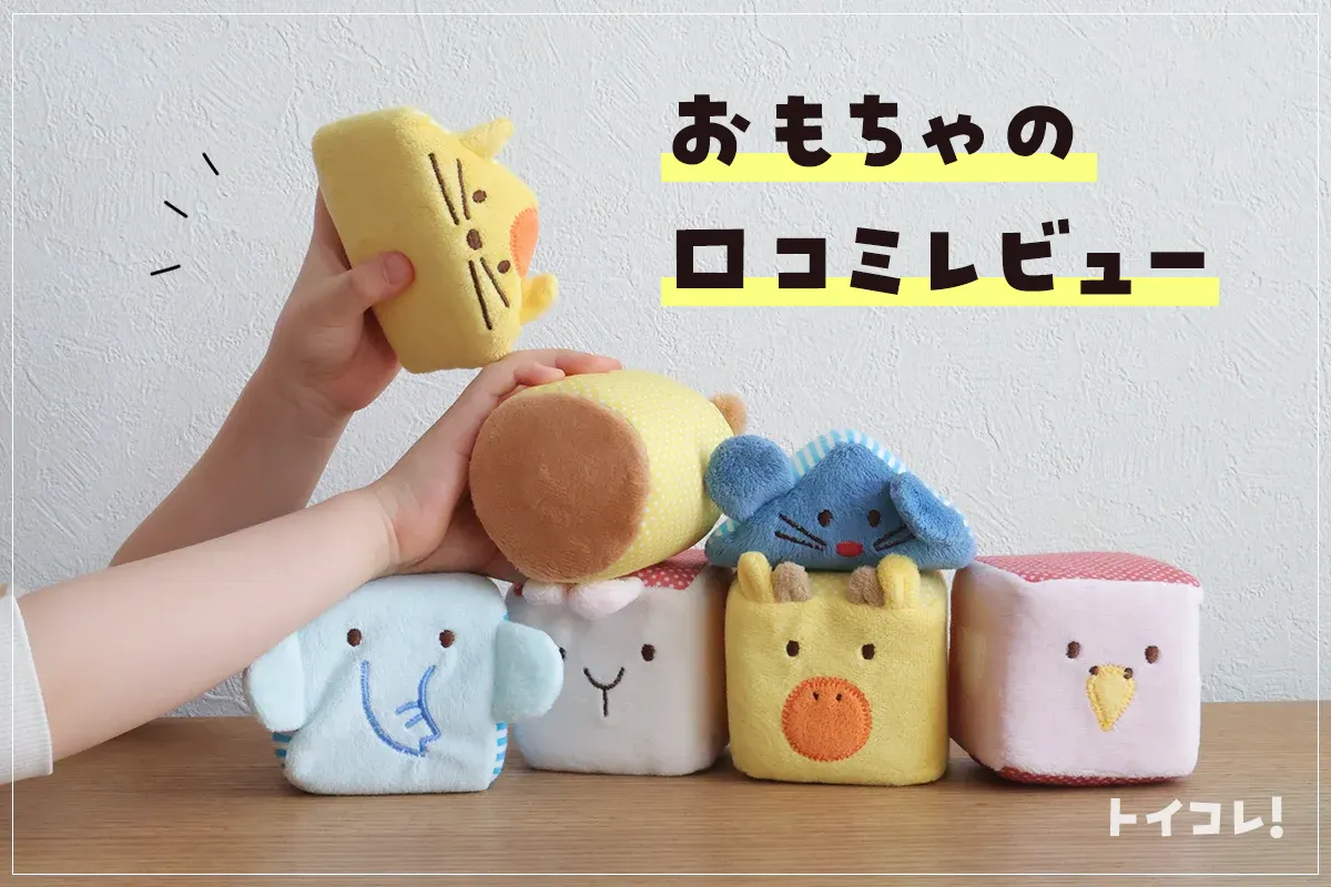 おもちゃレビューを読む