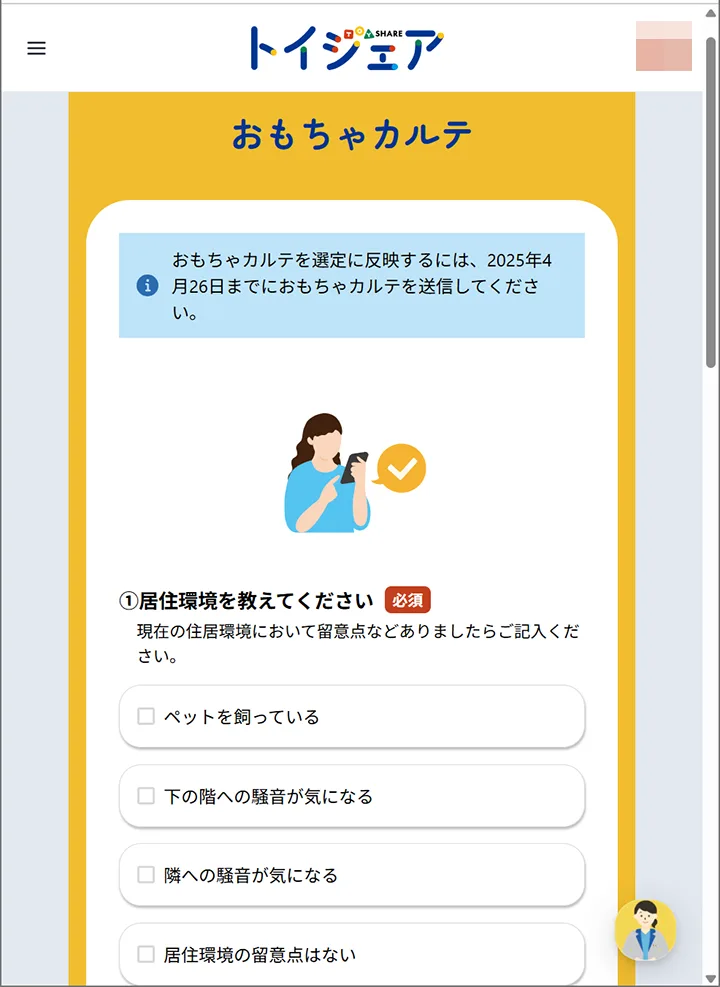 「トイシェア」の利用方法21