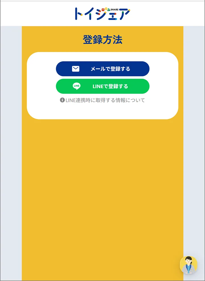 「トイシェア」の利用方法4