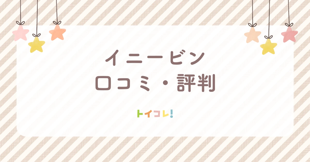 イニービンの口コミ・評判