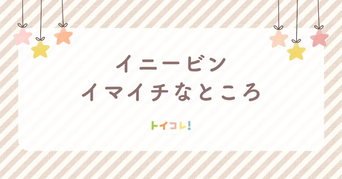 イニービンのイマイチなところ・デメリット