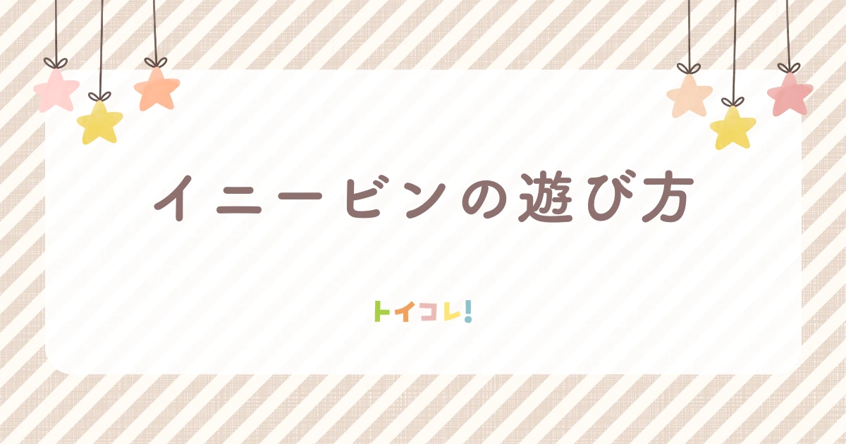 イニービンの遊び方