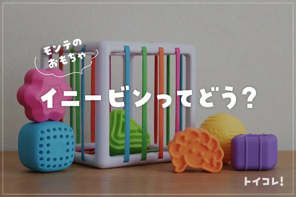イニービンの口コミ！人気ゴムボックスおもちゃをママ目線で詳しくレビュー