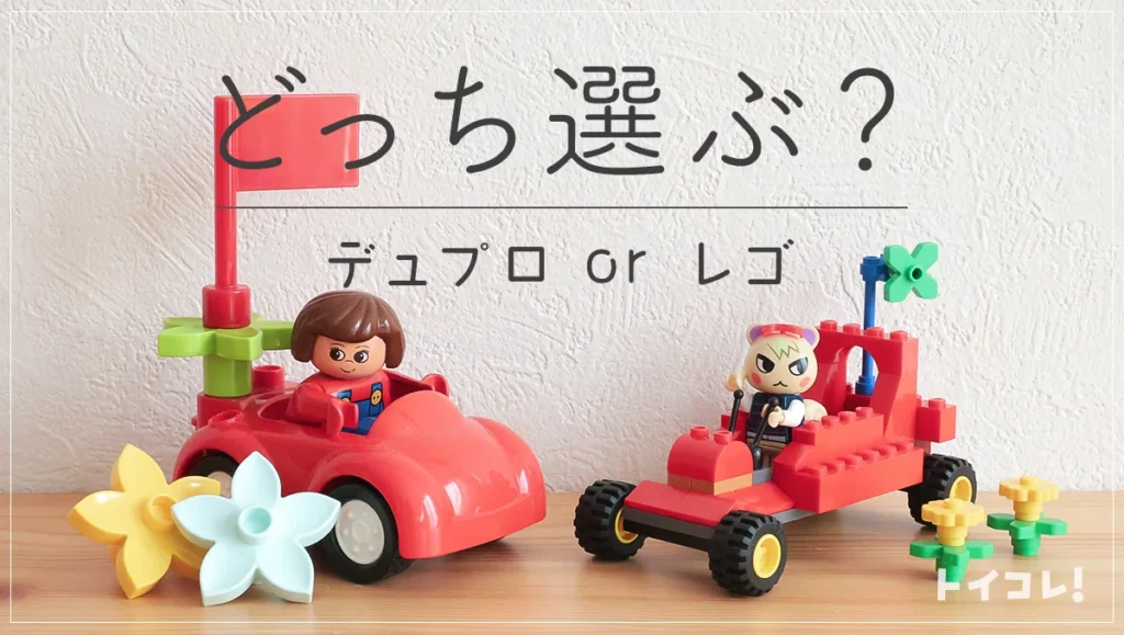 レゴとデュプロどっちが正解？3歳・4歳・5歳・2歳半のリアルな判断ポイント