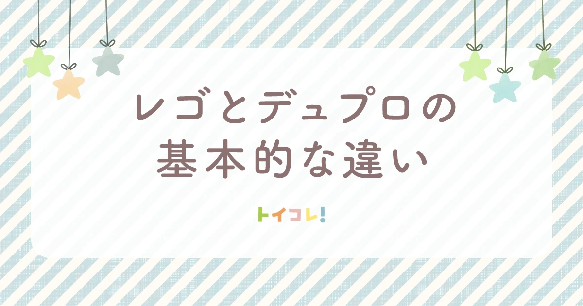 まず知っておきたいレゴとデュプロの基本的な違い