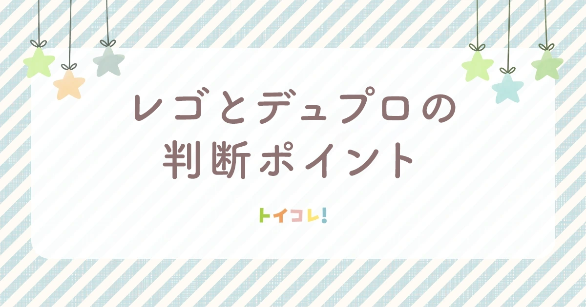 レゴとデュプロ、どっちを選ぶ？我が家が見た4つの判断ポイント