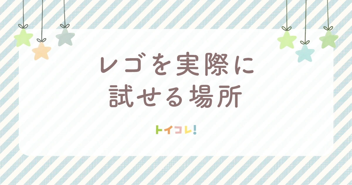 レゴとデュプロ、どっちか実際に試せる場所
