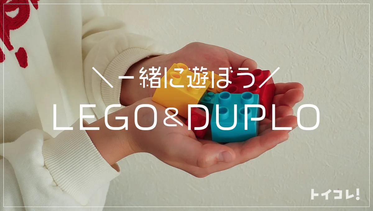 レゴとレゴデュプロに互換性はある？違いと移行時期をわかりやすく解説