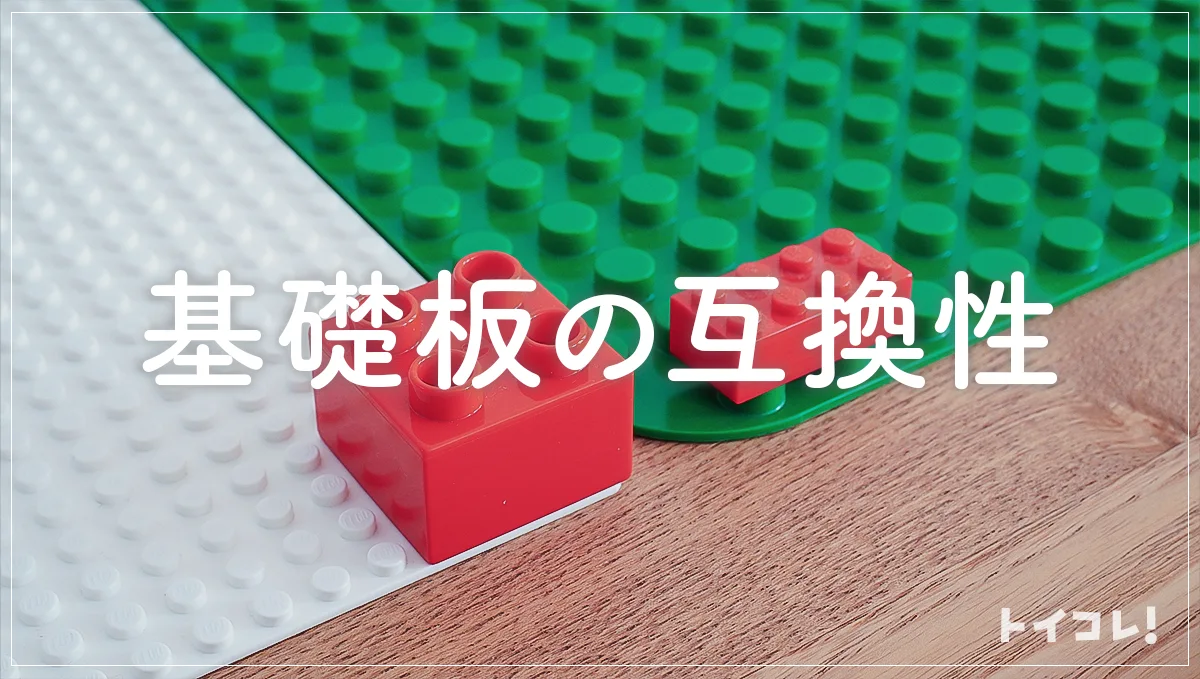 レゴとレゴデュプロの基礎板の互換性