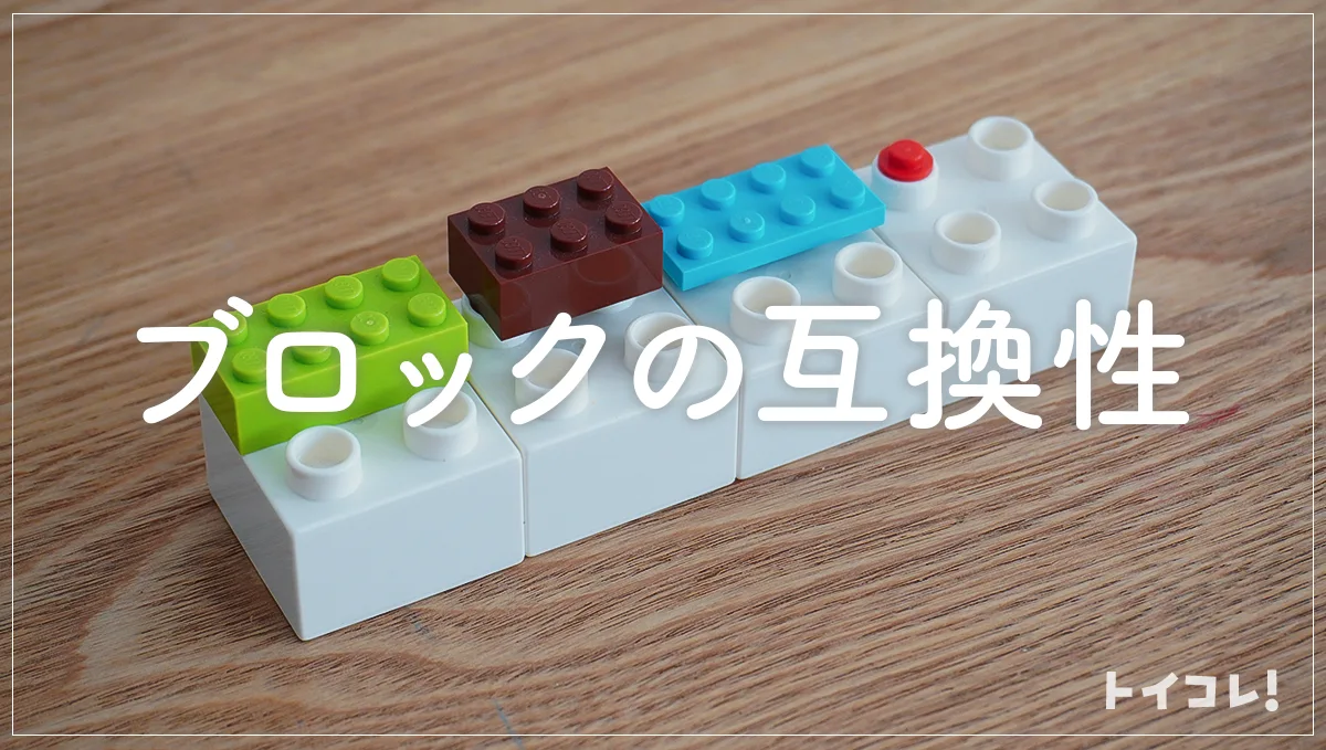 レゴとレゴデュプロのブロックの互換性