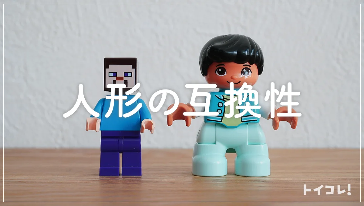 レゴとレゴデュプロのフィグ(人形パーツ)の互換性