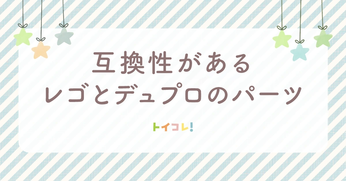 結論:互換性があるレゴとレゴデュプロのパーツはこれだけ