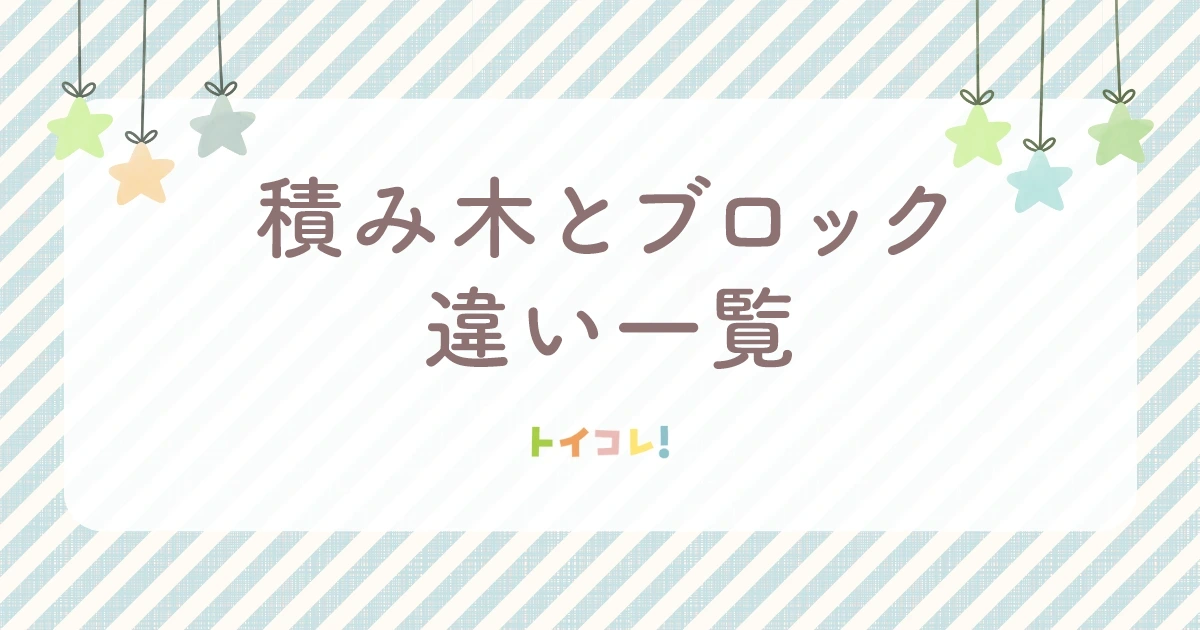 【積み木とブロックの違い】まずは一目でわかる比較表