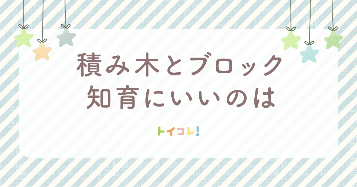 積み木とブロック知育にいいのはどっち？目的別に答えます