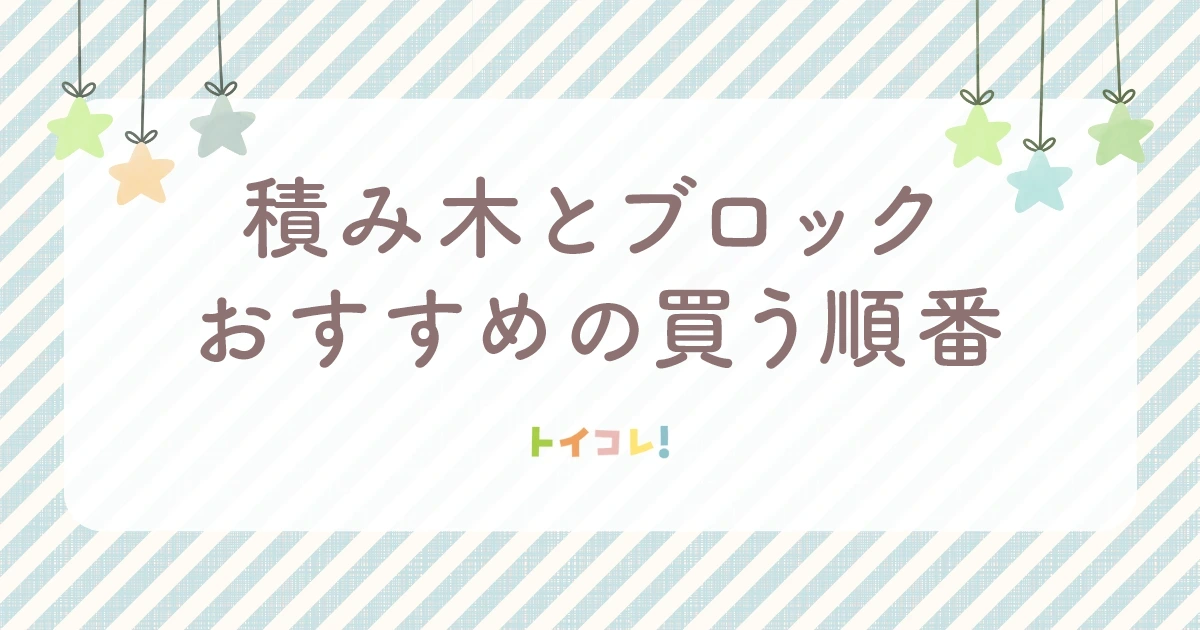 積み木とブロックは両方必要？買うならおすすめの順番