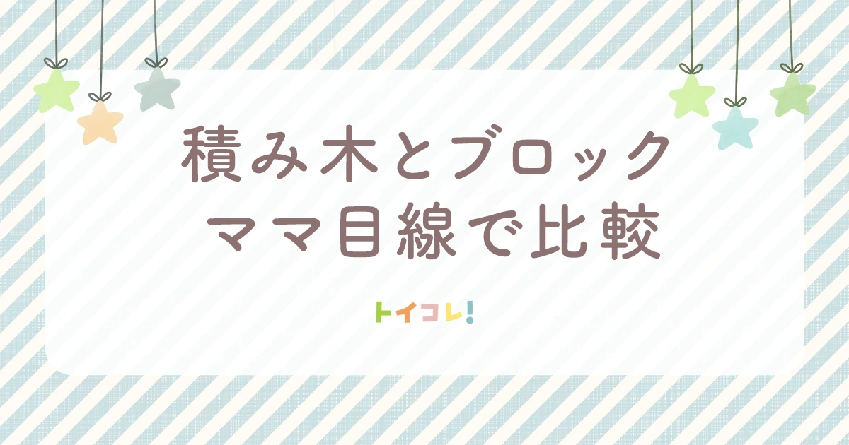 実はここも重要！積み木とブロックをママ目線で比較